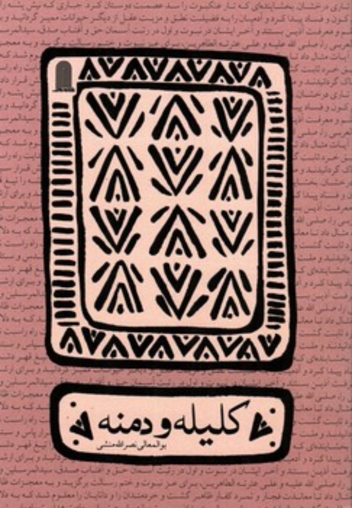 تصویر  کلیله و دمنه (رقعی-شمیز)